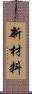 新材料 Scroll