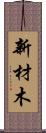 新材木 Scroll