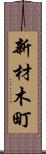 新材木町 Scroll