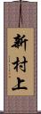 新村上 Scroll