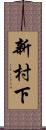 新村下 Scroll
