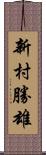 新村勝雄 Scroll