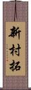 新村拓 Scroll