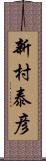 新村泰彦 Scroll