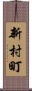 新村町 Scroll