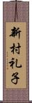 新村礼子 Scroll