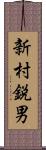 新村鋭男 Scroll