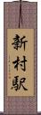 新村駅 Scroll