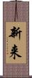 新来 Scroll