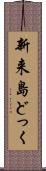 新来島どっく Scroll