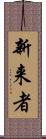 新来者 Scroll