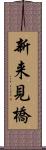新来見橋 Scroll