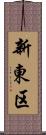 新東区 Scroll