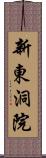 新東洞院 Scroll