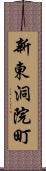 新東洞院町 Scroll