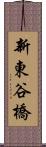 新東谷橋 Scroll