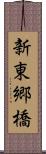 新東郷橋 Scroll