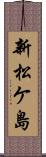 新松ケ島 Scroll