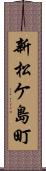 新松ケ島町 Scroll