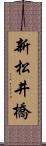 新松井橋 Scroll