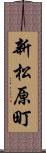 新松原町 Scroll