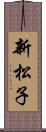 新松子 Scroll