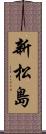 新松島 Scroll
