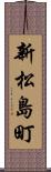 新松島町 Scroll