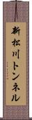 新松川トンネル Scroll