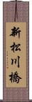 新松川橋 Scroll