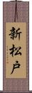 新松戸 Scroll