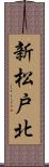 新松戸北 Scroll