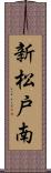 新松戸南 Scroll