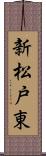 新松戸東 Scroll