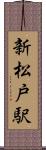 新松戸駅 Scroll