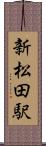 新松田駅 Scroll