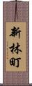 新林町 Scroll
