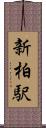 新柏駅 Scroll