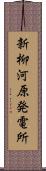 新柳河原発電所 Scroll