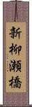 新柳瀬橋 Scroll