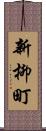 新柳町 Scroll