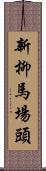 新柳馬場頭 Scroll