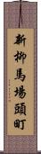 新柳馬場頭町 Scroll