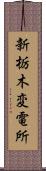 新栃木変電所 Scroll