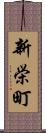 新栄町 Scroll