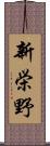 新栄野 Scroll