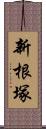 新根塚 Scroll