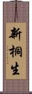 新桐生 Scroll