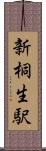新桐生駅 Scroll