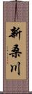 新桑川 Scroll